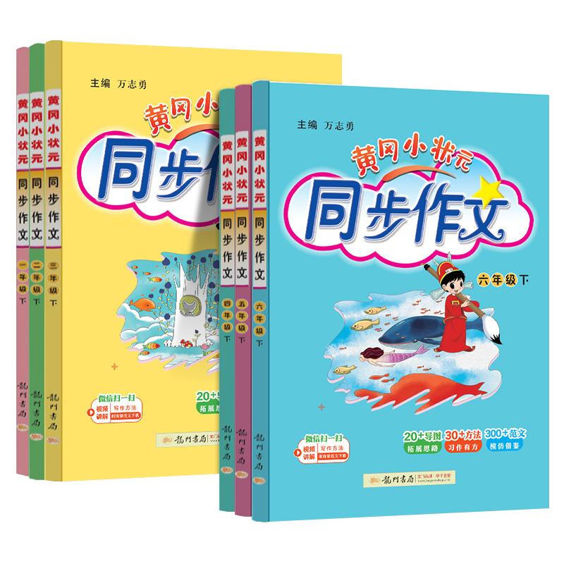 黄冈小状元同步作文1-6年级