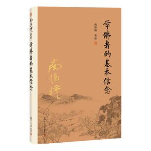 学佛者的基本信念南怀瑾著术华严经普贤行愿品讲记偈颂佛学行愿修行书籍fd