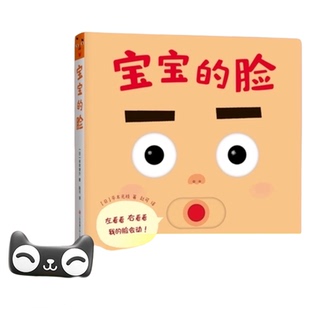 宝宝的脸日本现象级婴儿绘本0-3岁婴幼儿早教启蒙纸板书玩具书
