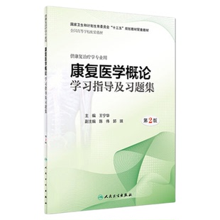 人卫社任选 康复医学概论第3版三版教材康复医学概论学习指导及习题集 第2版第二版 王宁华 本科康复医学专业教材习题试题集题库书