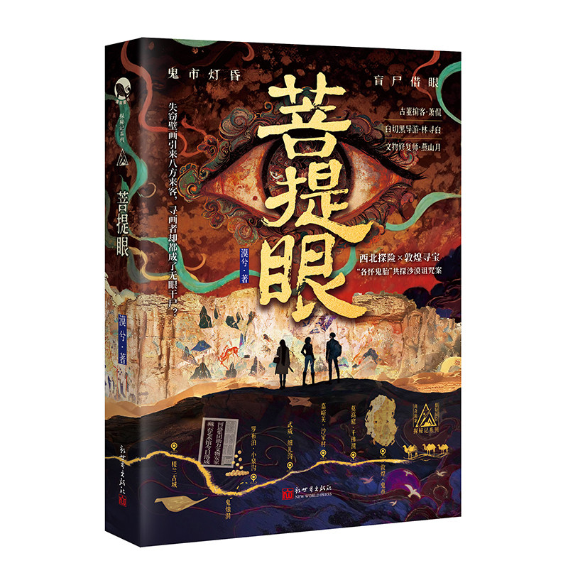 限量扉页签名】菩提眼 漠兮著 漫娱正版 探险悬疑小说离奇诡案  探秘记系列沉浸式推理探险体验 敦煌寻宝壁画诅咒三人小队