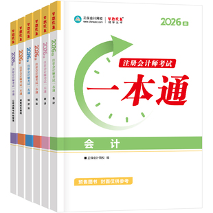 官方预售 正保会计网校2026年注册会计师cpa考试一本通全科高频考点考前速记会计审计税法经济法财管战略