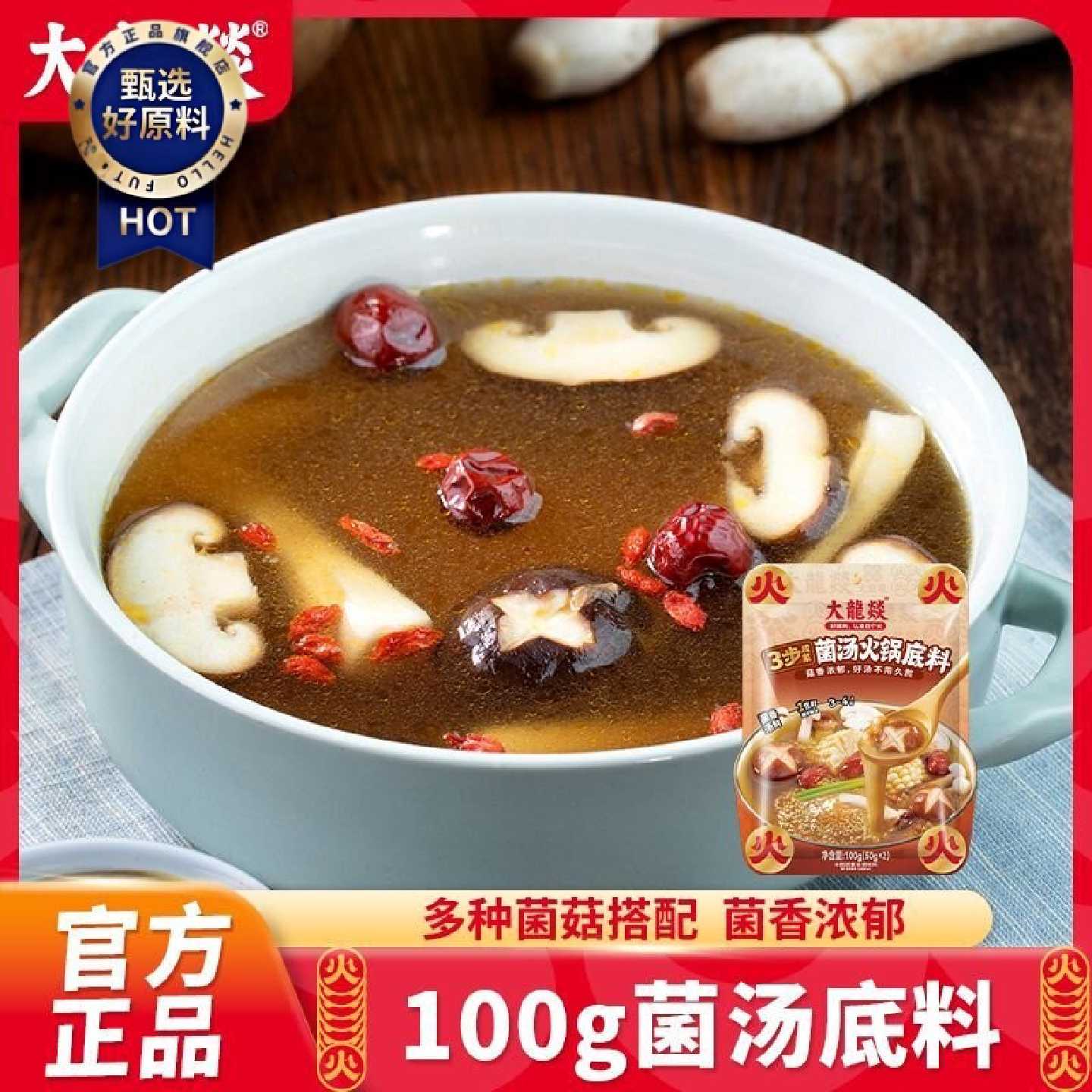 123袋装大龙燚100g菌汤火锅底料不辣菌香调味料煮面煲汤料