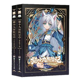奇喵君故事文字实体书籍猫小九历险记小说版123456册全集正版突破重围天门云梯篇少年出世/初露锋芒/荣耀之路篇/莽原大地畅销儿童