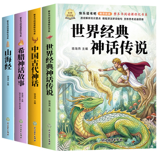 昆虫记四年级上册快乐读书吧阅读课外书必读 中国古代神话故事希腊山海经世界神话传说4上学期老师法布尔正版原著完整版人教版推荐