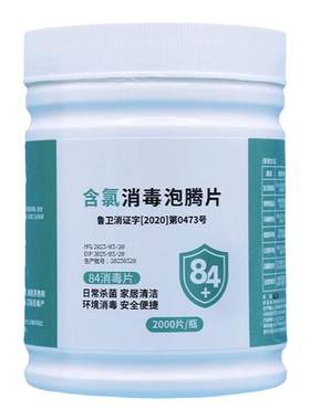 医院家用级含氯84泡腾片2000片