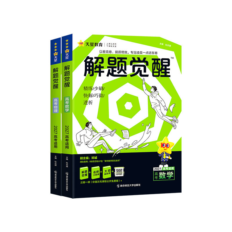 当天发货!解题觉醒高考