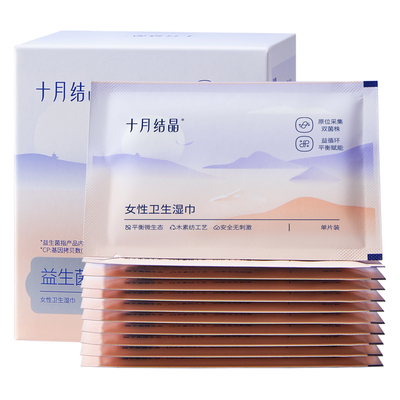十月结晶益生菌湿纸巾便携小包女士专用独立装孕妇经期事清洁私处