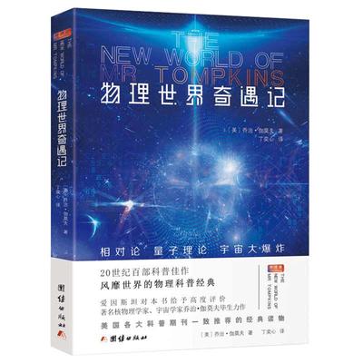 物理世界奇遇记 乔治伽莫夫 全译本 物理知识百科自然科学知识科普读物初中生课外阅读书籍世界经典科普名著数理化青少年科普读物