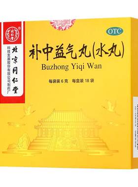 【自营】[同仁堂]补中益气丸60mg*100丸*18袋/盒虚弱乏力精神差腹痛腹泻少气懒言容易流汗脾虚