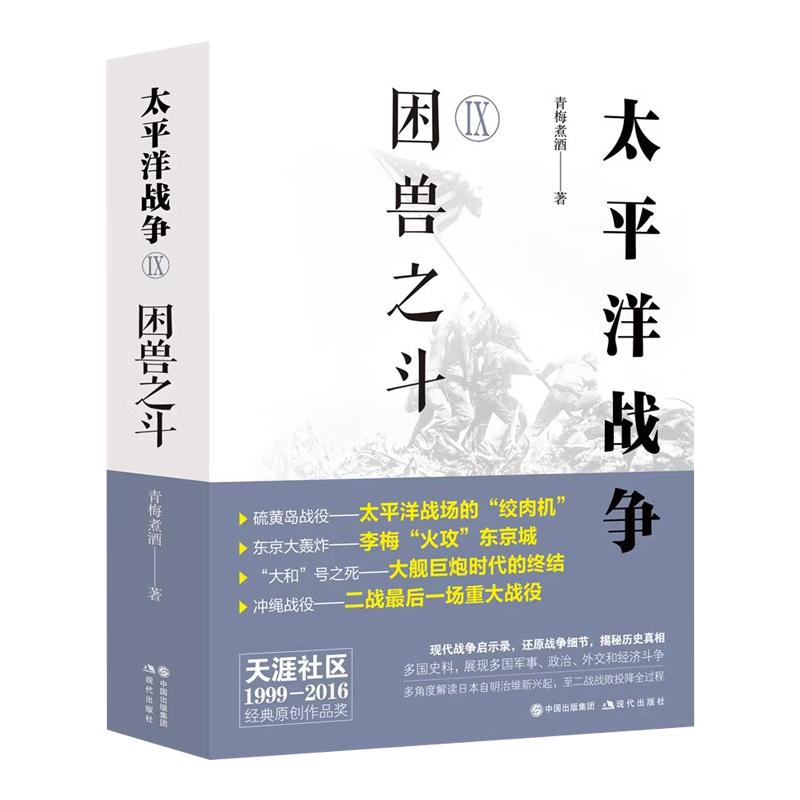 【央视网】太平洋战争9Ⅸ困兽之斗青梅煮酒第二次世界大战轴心国美英国太平洋印度洋东亚战争日本兴起败亡军事经济斗争XD