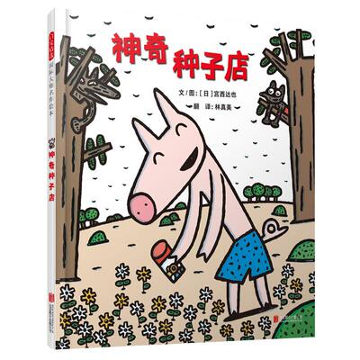 神奇种子店精装硬皮3-6岁儿童早教启蒙亲子互动睡前故事新华书店