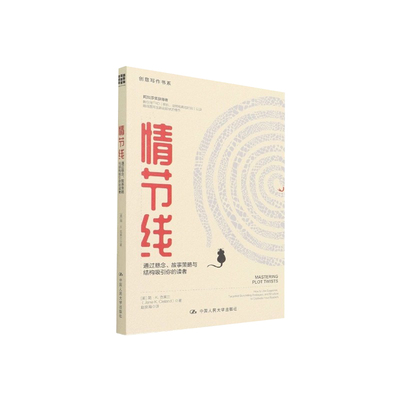 情节线：故事策略与结构吸引