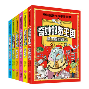 李毓佩数学故事系列漫画书奇妙的数王国 趣味数学西游记王国奇遇记历险故事集童话集小学中高年级课外阅读 三四五六思维逻辑训练书