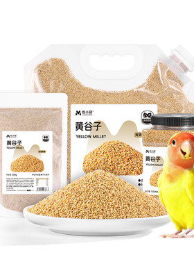 悦小萌新黄谷子带壳小米鸟食鹦鹉鸟粮虎皮牡丹玄凤和尚小太阳饲料