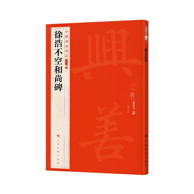 学海轩 徐浩不空和尚碑中国碑帖名品二编译文注释繁体旁注楷书毛笔字帖书法临摹古帖历代集评
