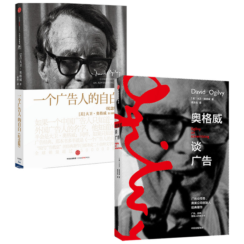 奥格威谈广告+一个广告人的自白(纪念版)(套装2册)大卫奥格威著 现代广告教皇奥美创始人广告营销品牌人员的案头书百所院校教材