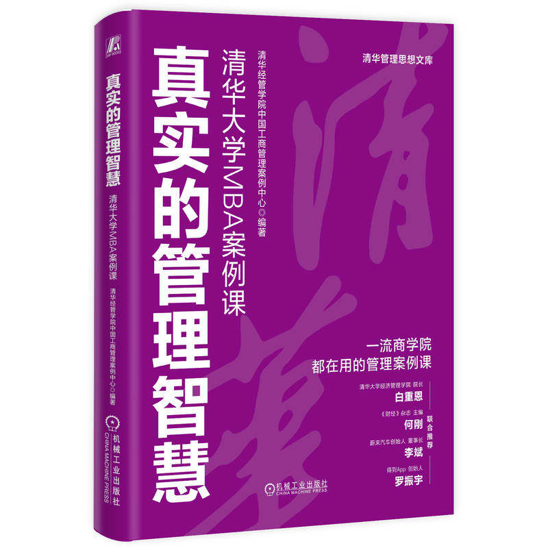 官网正版 真实的管理智慧：清华大学MBA案例课 清华经管学院中国工商管理案例中心 MBA 机械工业出版社