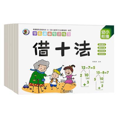 幼小衔接数学凑十法借十法算术