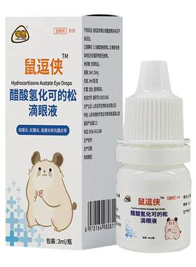 鼠逗侠眼药水仓鼠金丝熊专用
