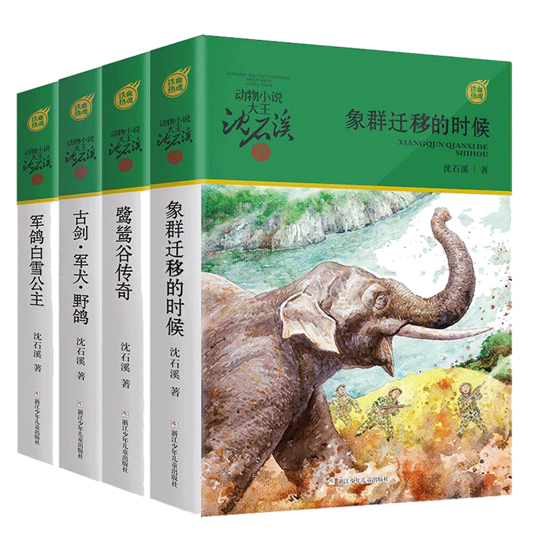 动物小说大王沈石溪军旅系列4册