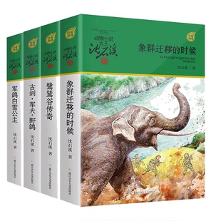 动物小说大王沈石溪军旅系列4册 古剑·军犬·野鸽/鹭鸶谷传奇/象群迁移的时候/军鸽白雪公主 小学生三四五六年级课外阅读书籍必读