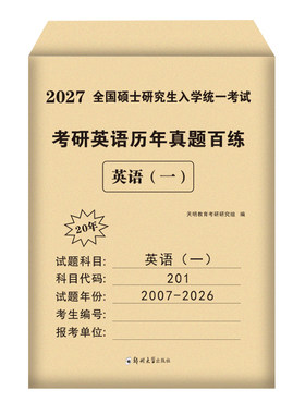 现货正版2027年考研英语真题详解