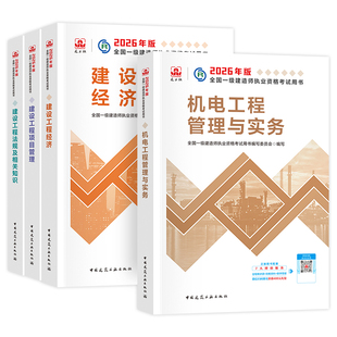建工社官方2026年一建教材机电专业全套全国一级建造师考试书历年真题试卷章节习题集题库建设项目管理经济法规机电工程管理与实务