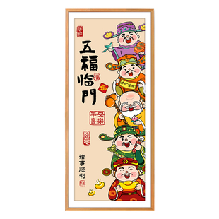 五福临门十字绣2026新款福禄寿喜财神客厅竖版年轻人喜庆手工刺绣
