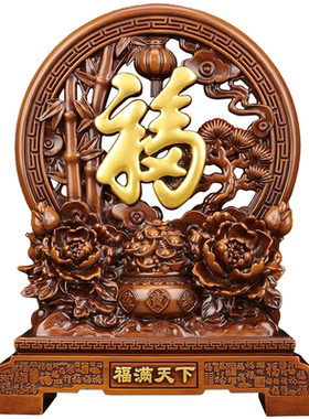 福字摆件旺宅开业乔迁新居礼物