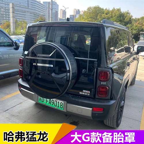 适用哈弗猛龙备胎罩专用轮胎套后备胎壳改装轮胎盖外饰越野车装饰
