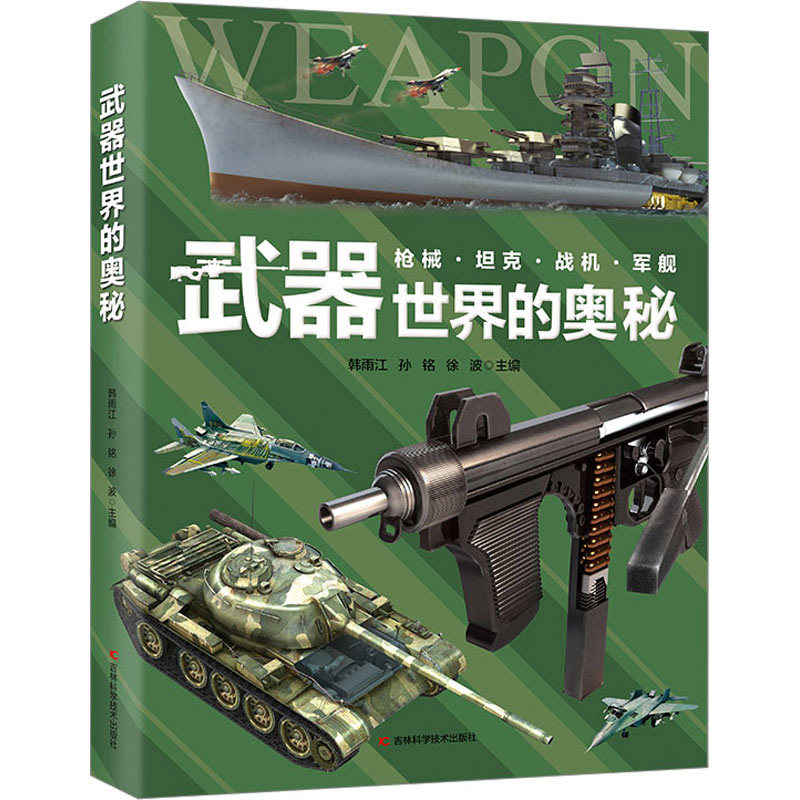 中国国防军事大百科海陆空武器