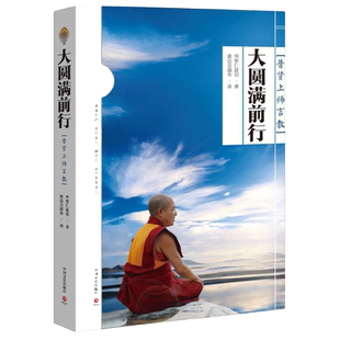 【当当网 正版书籍】大圆满前行 普贤上师言教 索达吉堪布译作 畅销图书