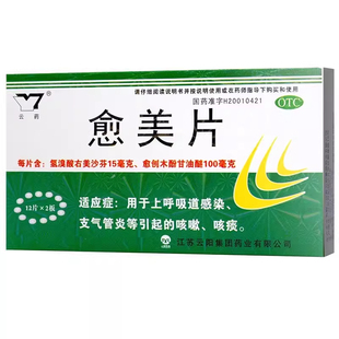 含氢溴酸右愈美沙芬的止咳片24片止咳化痰特效的药咳嗽祛痰愈美片