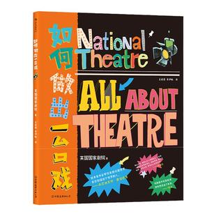 后浪正版现货 如何做出一台戏 英国国家剧院 戏剧创作舞台美术 戏剧教育艺术大众读物