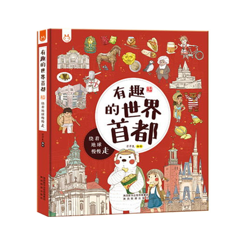 官方正版洋洋兔系列精装有趣的世界首都各国特色小学生一二三四五六年级课外阅读历史文明科普百科书少儿童手绘漫画绘本科普类书籍