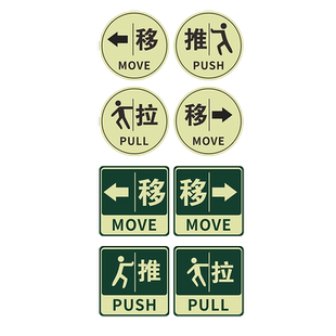 夜光推拉字提示贴箭头门贴玻璃门洗手间荧光贴办公室门牌订制定制贴纸左右移门自发光创意标志标示指示标识牌