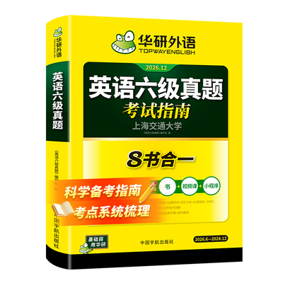 华研外语英语六级真题2026年12月