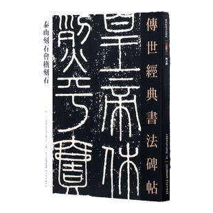 秦泰山刻石会稽刻石 传世经典书法碑帖102 篆书毛笔字帖 毛笔字帖临摹欣赏 河北教育出版社篆书字帖 初学者 李斯小篆泰山刻石字帖