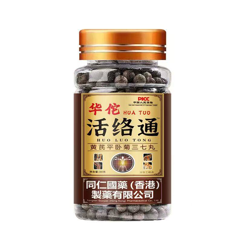 华佗活络通黄芪平卧菊三七丸舒筋通栓片血液粘稠堵塞丹参香港正品