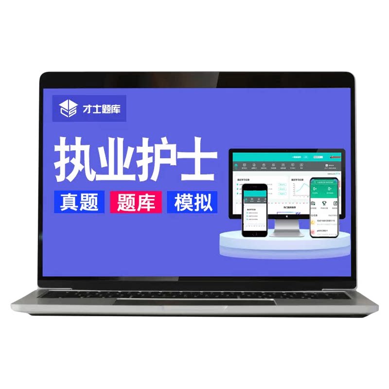 2026年执业护士资格证考试题库试题历年真题全国电子职业护考网课