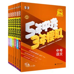 曲一线53中考总复习2026五三五年中考三年模拟语文数学英语物理化学生物政治历史地理5年中考3年模拟初三总复习资料真题卷试题汇编