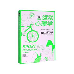 运动心理学 第七版7版 美国运动心理学学家考克斯著 王树明译 一部被世界各国广泛采用的运动心理学教科书 上海人民 世纪出版
