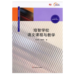 培智学校语文课程与教学 教师教育精品教材 特殊教育专业系列 十二五国家重点图书 华东师范大学出版社