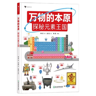 浪花朵朵正版 万物的本原 探秘元素王国 8岁+ 元素周期表门捷列夫 小学初中化学入门工具书科普读物 万物的尺度系列