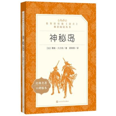 神秘岛 人民文学出版社 儒勒凡尔纳著 世界文学名著书籍经典原著 畅销书必读 青少年版中小学生课外阅读书籍 当当正版