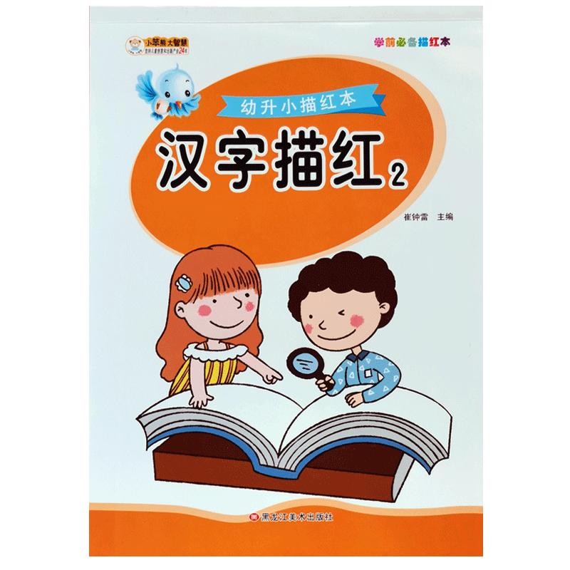 汉字描红本幼儿园数字大班幼小衔接拼音儿童初学者一年级练字帖本