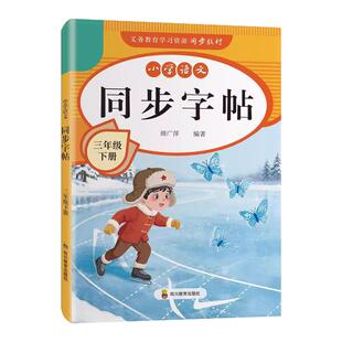 2026新版三年级下册字帖人教版教材课本同步语文练字帖小学生专用每日一练3年级下册笔画笔顺点阵控笔训练硬笔书法临摹描红练习本