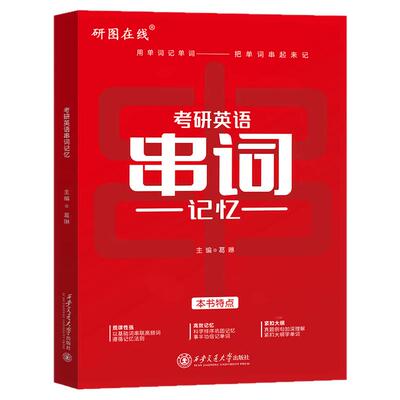 2027考研英语串词记忆英语一二