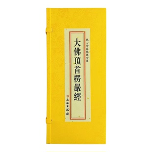 【精装大字】正版大佛顶首楞严经一函5册楞严经折本布面 繁体竖排 文物出版社